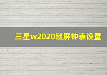 三星w2020锁屏钟表设置