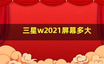 三星w2021屏幕多大