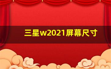 三星w2021屏幕尺寸