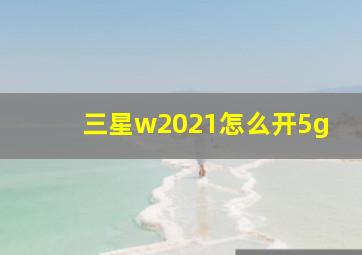 三星w2021怎么开5g