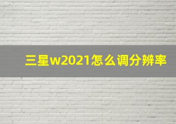 三星w2021怎么调分辨率