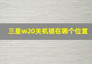 三星w20关机键在哪个位置