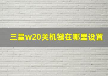 三星w20关机键在哪里设置