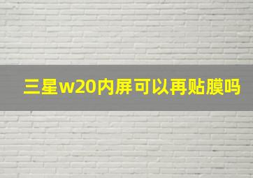 三星w20内屏可以再贴膜吗