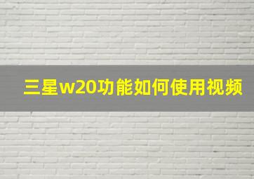 三星w20功能如何使用视频