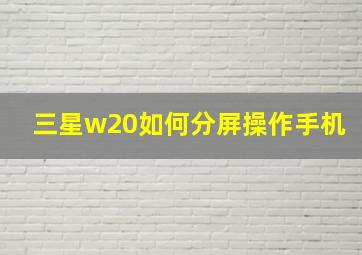 三星w20如何分屏操作手机