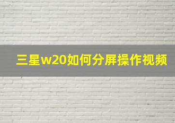 三星w20如何分屏操作视频