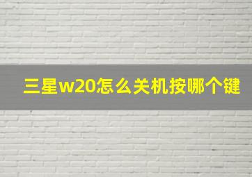 三星w20怎么关机按哪个键