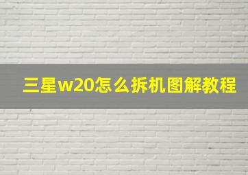 三星w20怎么拆机图解教程