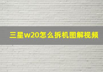 三星w20怎么拆机图解视频