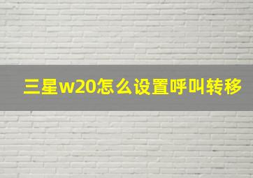 三星w20怎么设置呼叫转移