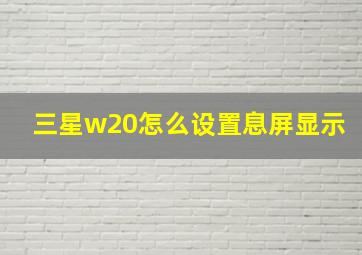 三星w20怎么设置息屏显示