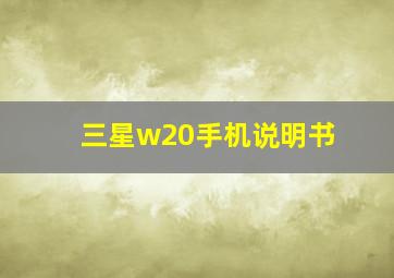 三星w20手机说明书