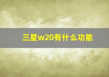 三星w20有什么功能