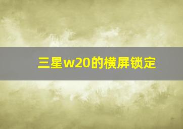 三星w20的横屏锁定