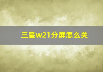 三星w21分屏怎么关