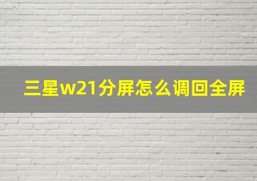 三星w21分屏怎么调回全屏