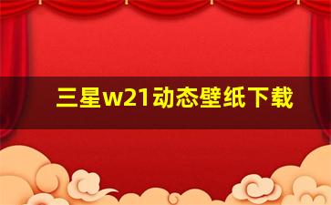 三星w21动态壁纸下载