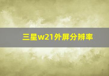 三星w21外屏分辨率