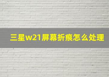 三星w21屏幕折痕怎么处理