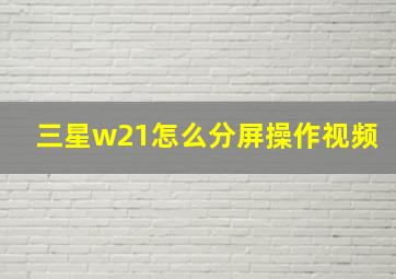 三星w21怎么分屏操作视频