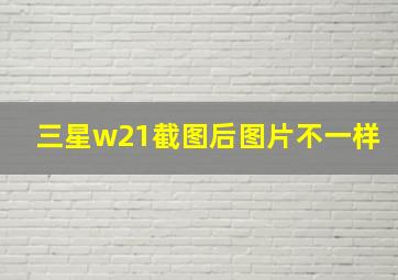 三星w21截图后图片不一样