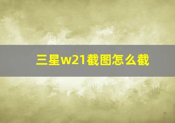 三星w21截图怎么截