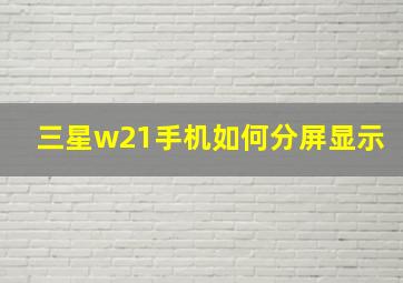 三星w21手机如何分屏显示