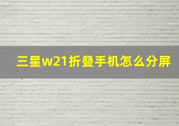 三星w21折叠手机怎么分屏