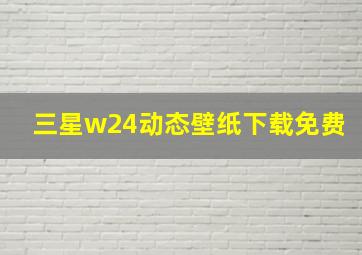 三星w24动态壁纸下载免费