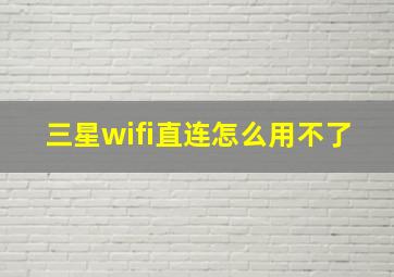 三星wifi直连怎么用不了