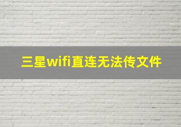 三星wifi直连无法传文件