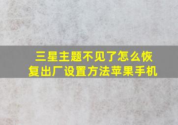 三星主题不见了怎么恢复出厂设置方法苹果手机