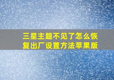 三星主题不见了怎么恢复出厂设置方法苹果版