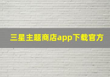 三星主题商店app下载官方