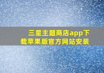 三星主题商店app下载苹果版官方网站安装