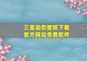 三星动态壁纸下载官方网站免费软件