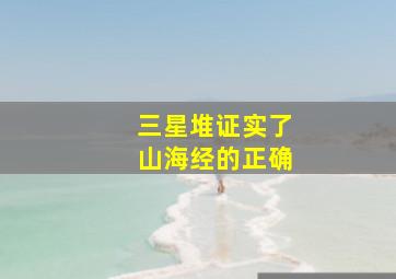 三星堆证实了山海经的正确