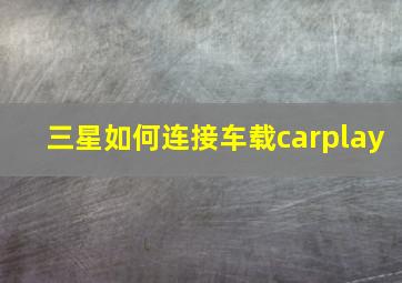 三星如何连接车载carplay