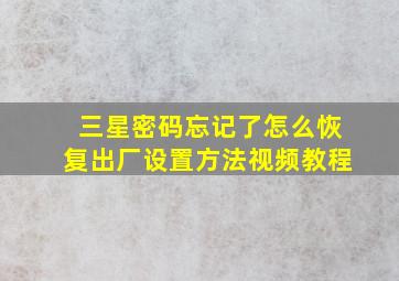 三星密码忘记了怎么恢复出厂设置方法视频教程