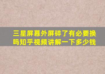 三星屏幕外屏碎了有必要换吗知乎视频讲解一下多少钱