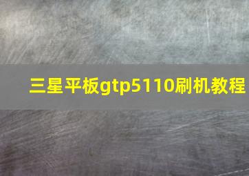 三星平板gtp5110刷机教程