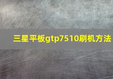 三星平板gtp7510刷机方法