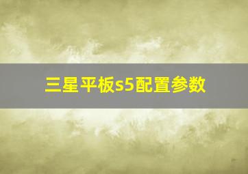 三星平板s5配置参数