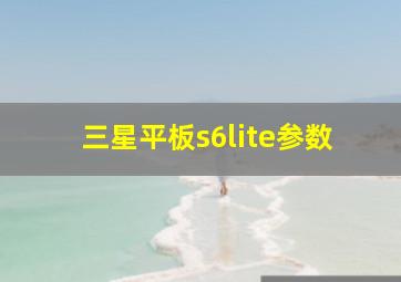 三星平板s6lite参数