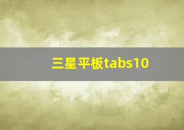 三星平板tabs10