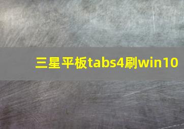 三星平板tabs4刷win10