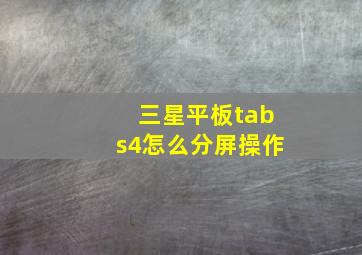 三星平板tabs4怎么分屏操作