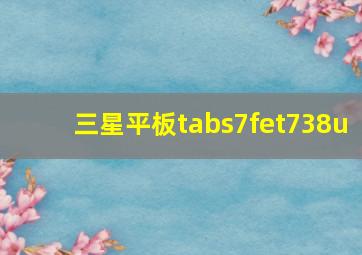 三星平板tabs7fet738u