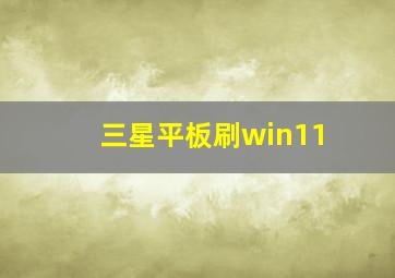 三星平板刷win11